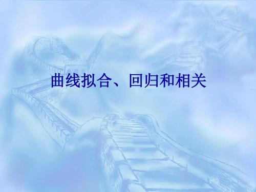 第八章 曲线拟合、回归和相关分析