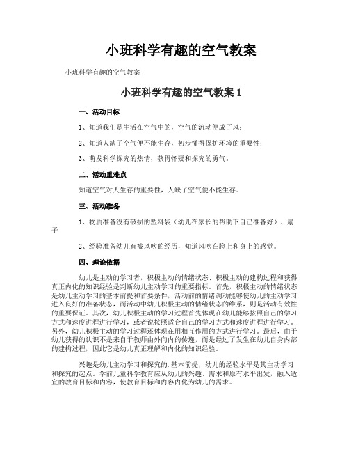 小班科学有趣的空气教案