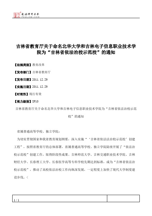 吉林省教育厅关于命名北华大学和吉林电子信息职业技术学院为“吉