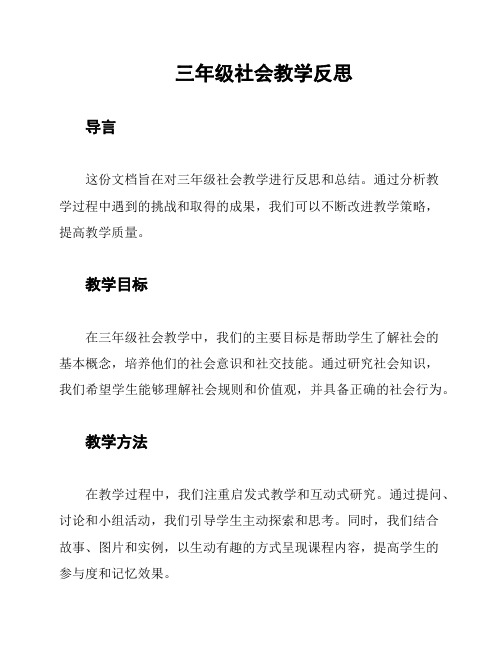 三年级社会教学反思