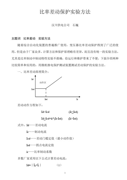 比率差动试验方法