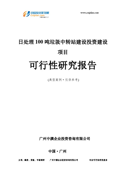 日处理100吨垃圾中转站建设投资建设项目可行性研究报告-广州中撰咨询