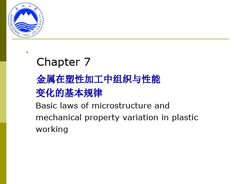 《材料成型金属学》教学资料：Chpt.7-1 金属在塑性加工中组织与性能变化的基本规律