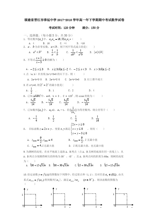 福建省晋江市季延中学年高一年下学期期中考试数学试题及答案