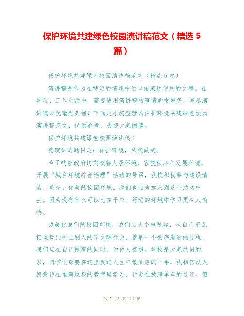 保护环境共建绿色校园演讲稿范文(精选5篇)