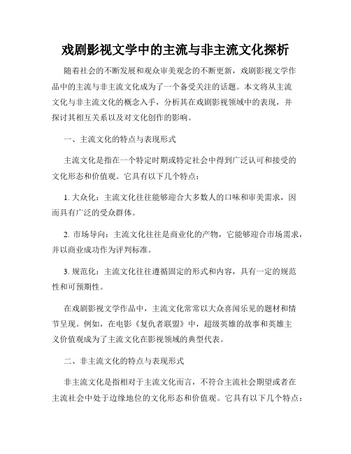 戏剧影视文学中的主流与非主流文化探析