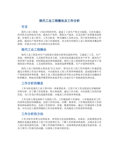 现代工业工程概论及工作分析