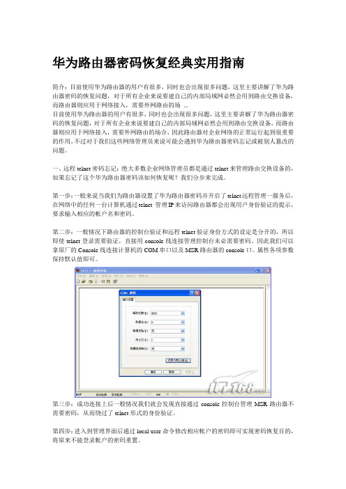 华为路由器密码恢复经典实用指南