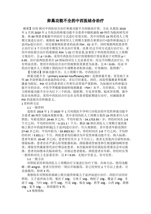 卵巢功能不全的中西医结合治疗