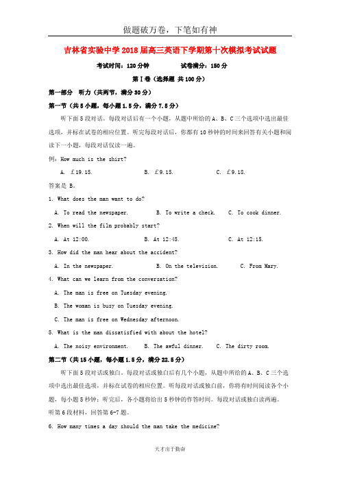 吉林省实验中学2018届高三英语下学期第十次模拟考试试题-含答案 师生通用