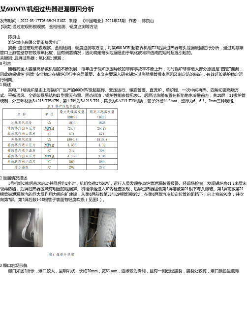 某600MW机组过热器泄漏原因分析