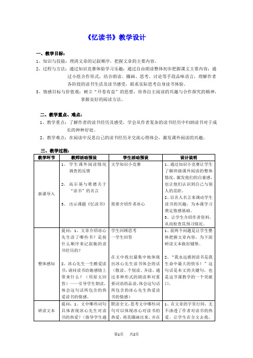 初中七年级上册语文 第一单元忆读书《忆读书》教学设计(1)