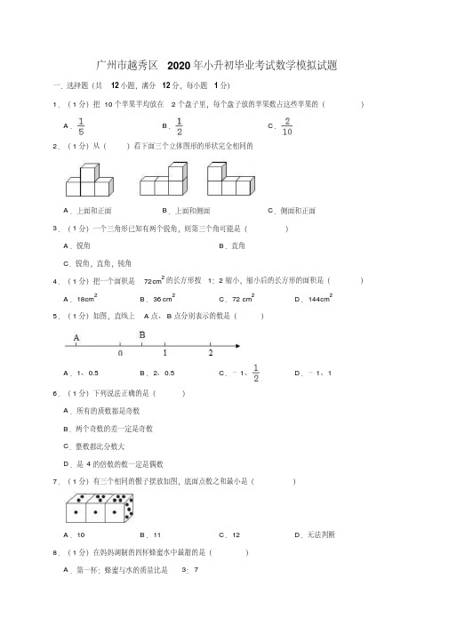 广州市越秀区2020年小升初毕业考试数学模拟试题解析版