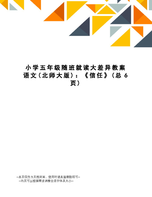 小学五年级随班就读大差异教案语文：《信任》