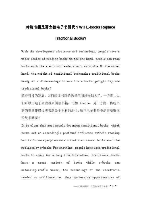 传统书籍是否会被电子书替代？Will E-books Replace Traditional Books-_英语作文