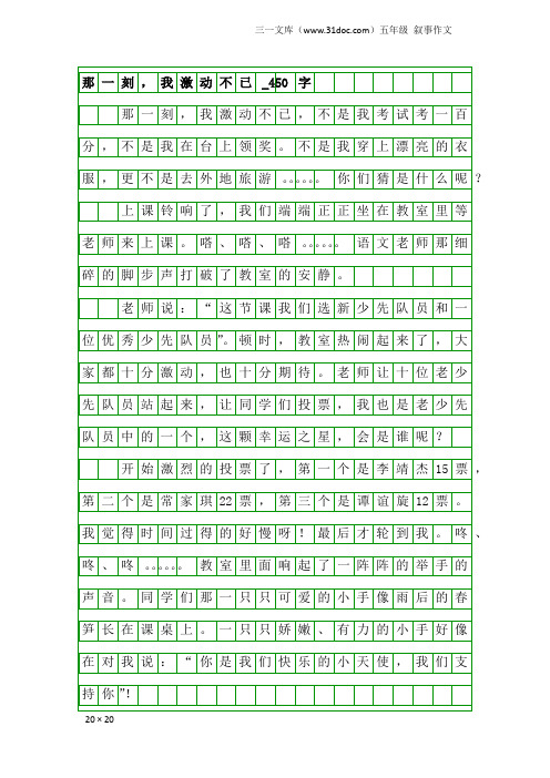 五年级叙事作文：那一刻,我激动不已_450字