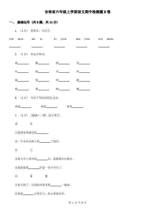 吉林省六年级上学期语文期中检测题B卷