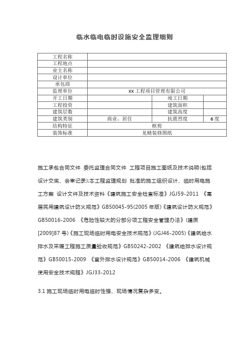 临水临电临时设施安全监理细则【最新】