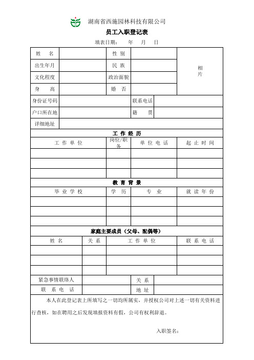 员工入职登记表