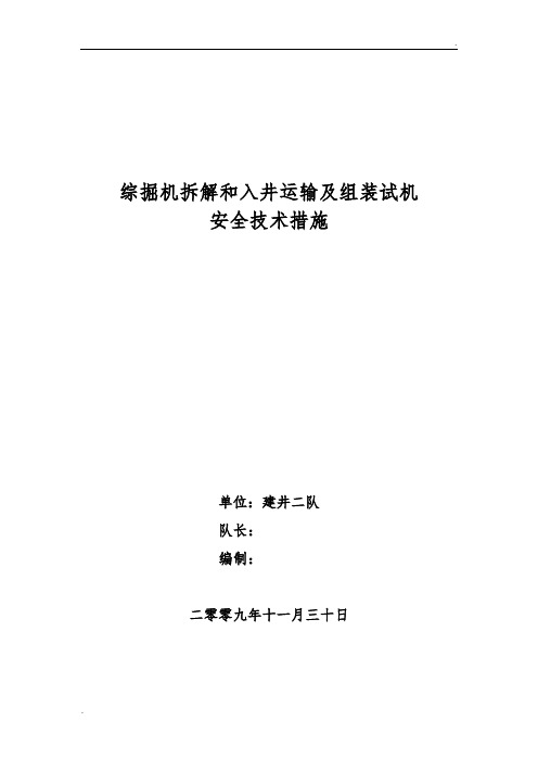 综掘机拆解及入井运输顺序和组装试机