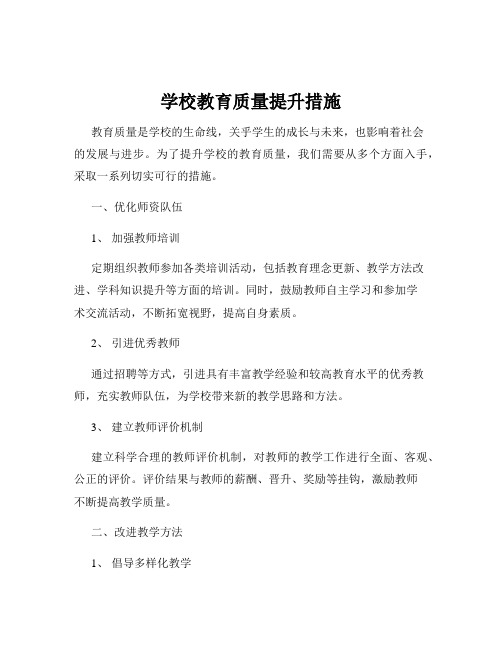 学校教育质量提升措施