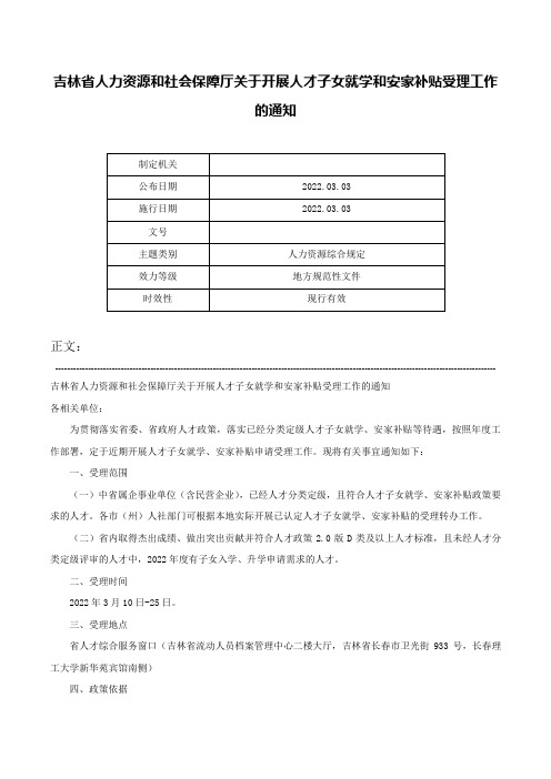 吉林省人力资源和社会保障厅关于开展人才子女就学和安家补贴受理工作的通知-