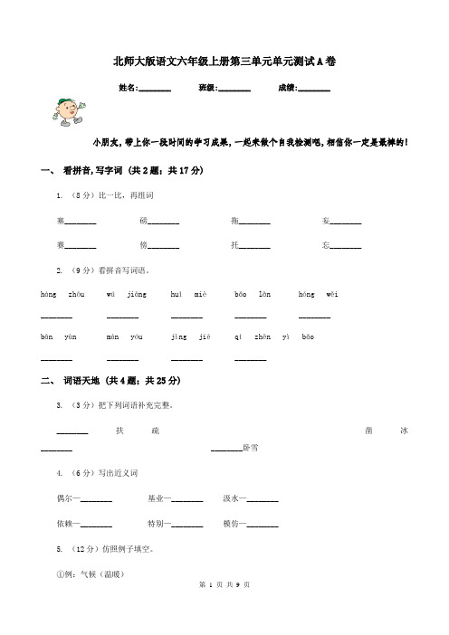 北师大版语文六年级上册第三单元单元测试A卷