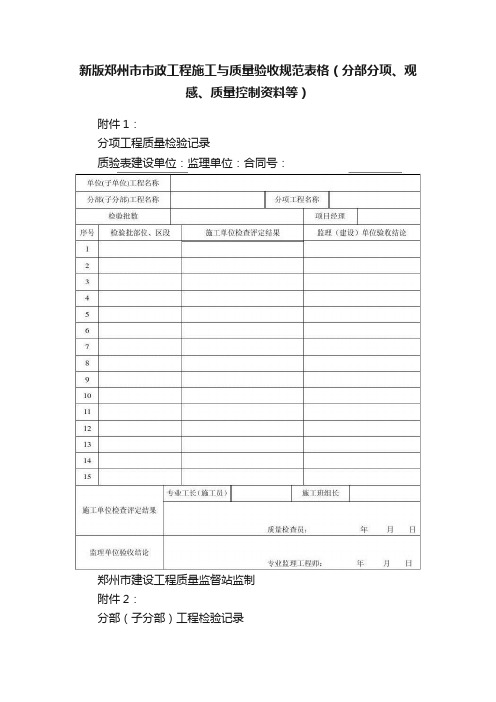 新版郑州市市政工程施工与质量验收规范表格（分部分项、观感、质量控制资料等）