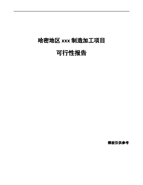 哈密地区编写可行性分析报告(立项模板)