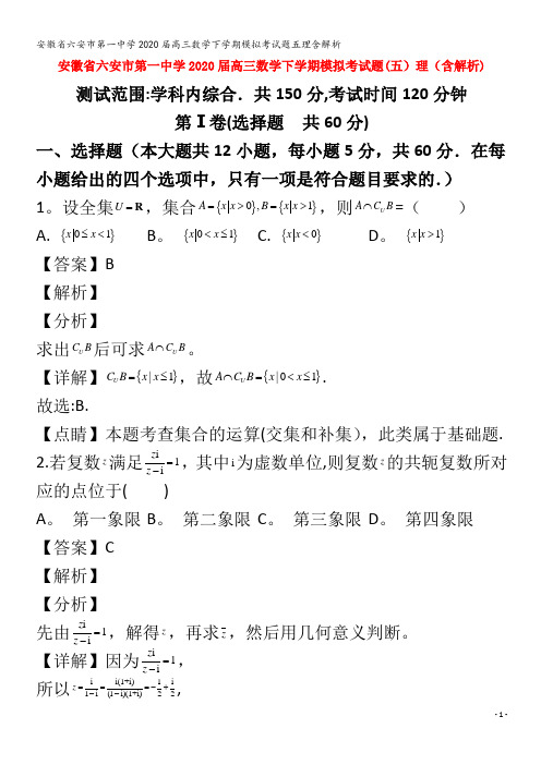 2020高三数学下学期模拟考试题五理含解析