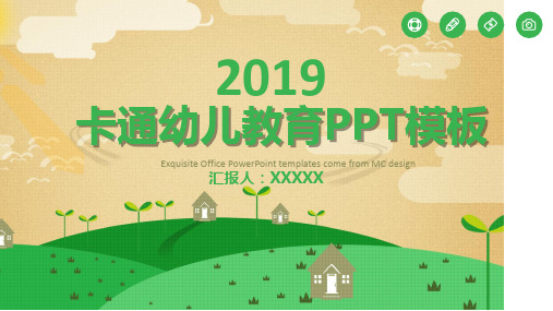 2019卡通幼儿教育PPT模板