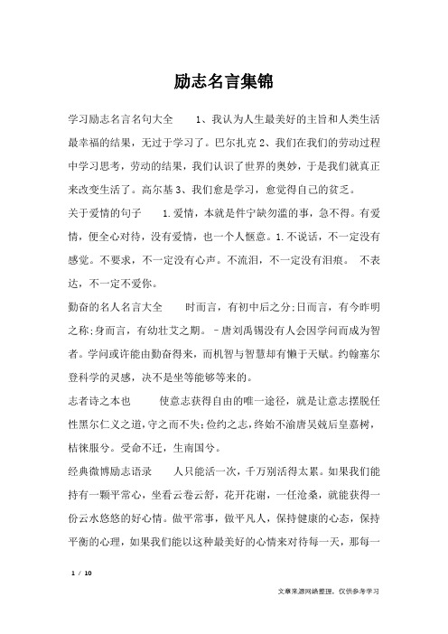 励志名言集锦_励志名言