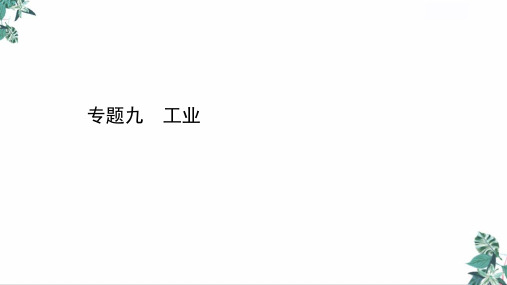高考地理二轮复习专题ppt_工业