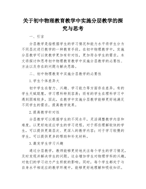 关于初中物理教育教学中实施分层教学的探究与思考