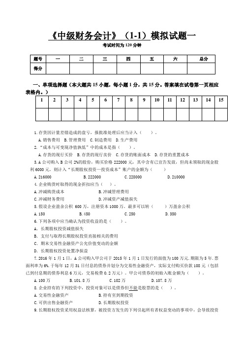 《中级财务会计》(1-1)模拟试题一