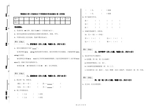 鄂教版小学二年级语文下学期期末考试试题D卷 含答案