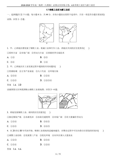 2018-2019学年高一地理(人教版)必修2同步练习卷：4.3传统工业区与新工业区