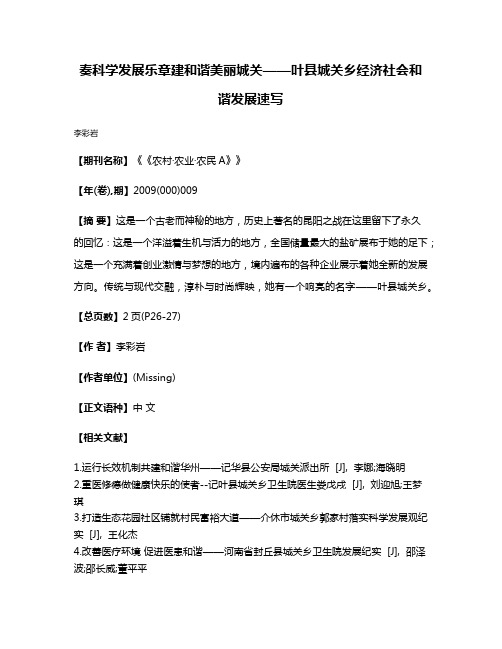 奏科学发展乐章建和谐美丽城关——叶县城关乡经济社会和谐发展速写