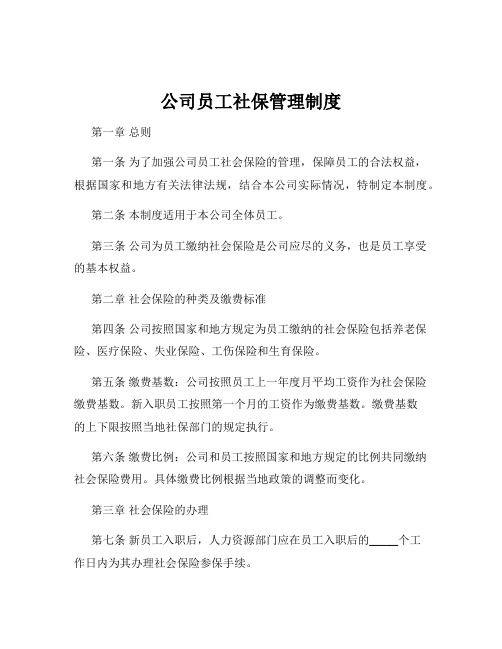 公司员工社保管理制度