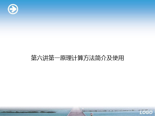 第六讲第一原理计算方法简介及使用ppt文档