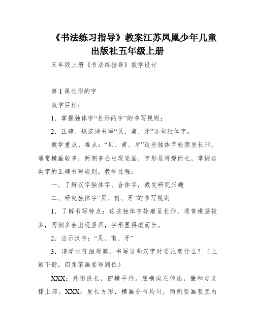 《书法练习指导》教案江苏凤凰少年儿童出版社五年级上册