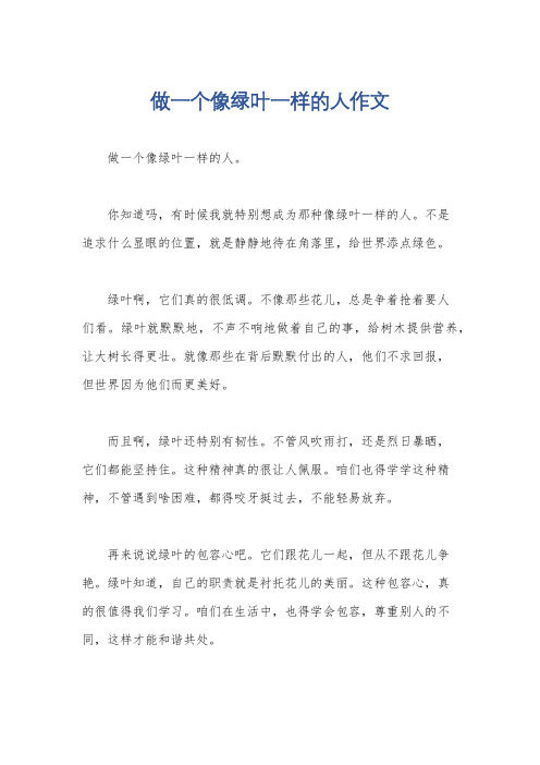 做一个像绿叶一样的人作文