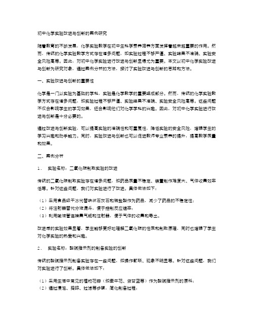 初中化学实验改进与创新的案例研究