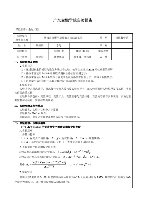 期权定价实验报告(M101613110黄清霞)