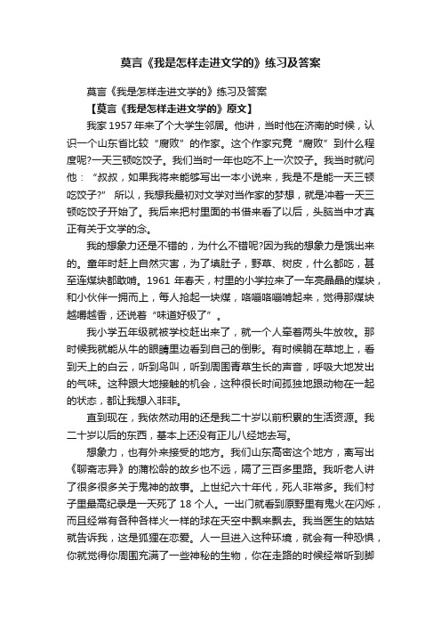 莫言《我是怎样走进文学的》练习及答案