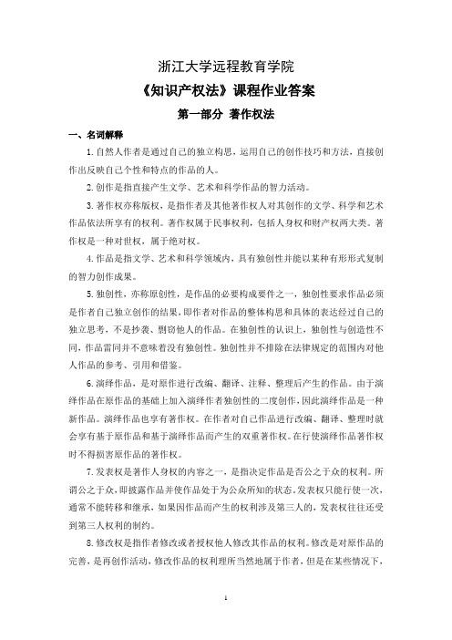 知识产权法离线作业答案