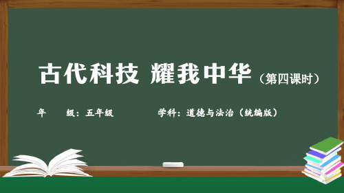 古代科技  耀我中华(第四课时)小学五年级上册道德与法治PPT课件