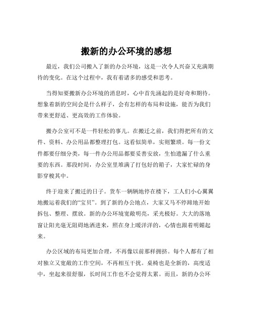 搬新的办公环境的感想