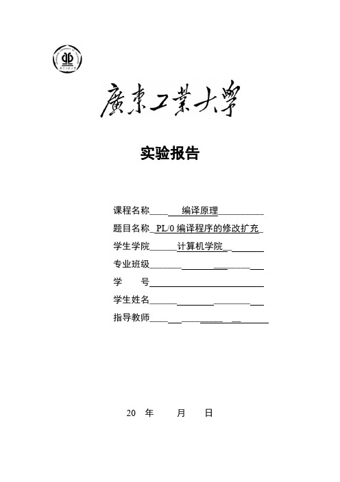 广东工业大学编译原理实验报告