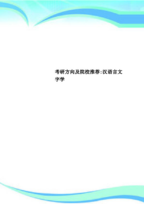 考研方向及院校推荐：汉语言文字学